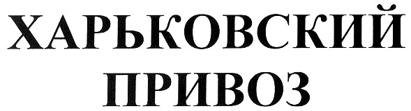 харьковский привоз