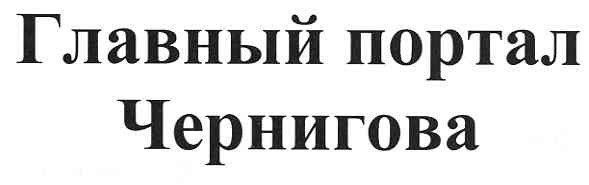 главный портал чернигова