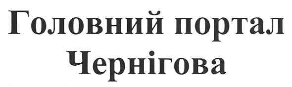 головний портал чернігова