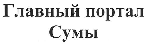 главный портал сумы