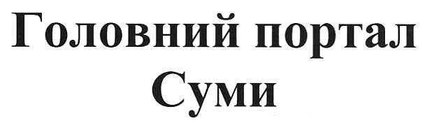 головний портал суми