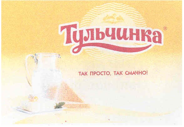тульчинка так просто, так смачно!