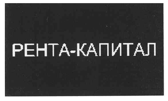 рента-капитал