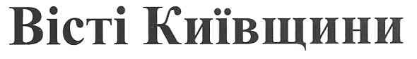 вісті київщини
