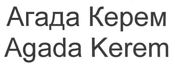 агада керем agada kerem