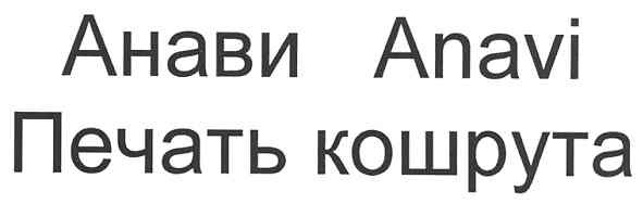 анави anavi печать кошрута