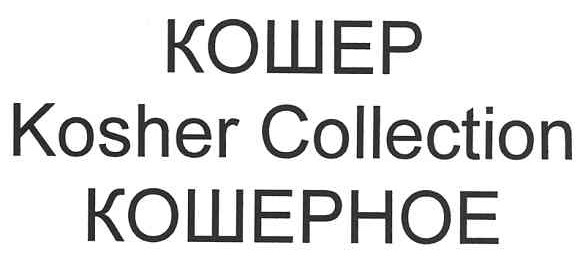 кошер kosher collection кошерное