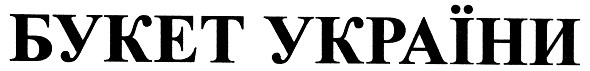 букет україни