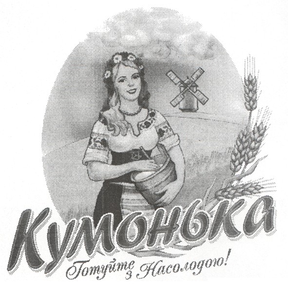 кумонька готуйте з насолодою!