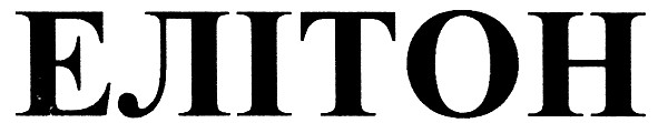 елітон