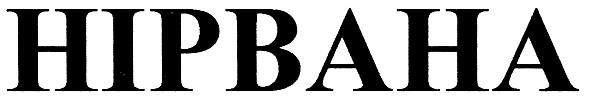 нірвана