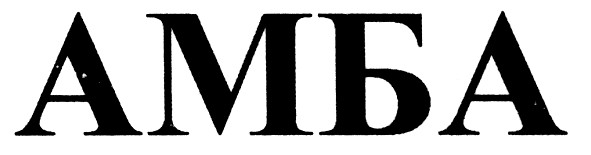 амба