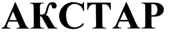 акстар