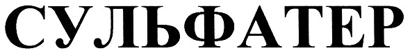 сульфатер