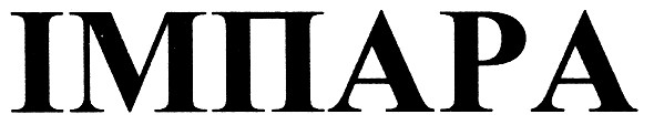 імпара