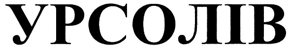урсолів