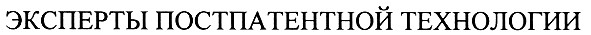 эксперты постпатентной технологии