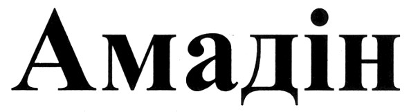 амадін