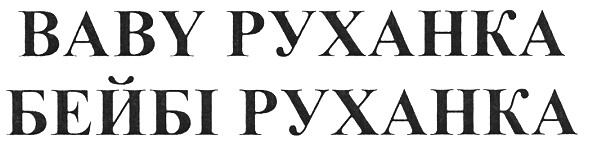 baby руханка бейбі руханка