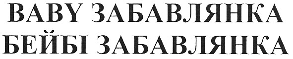 baby забавлянка бейбі забавлянка
