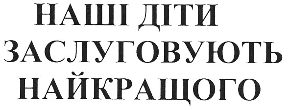 наші діти заслуговують найкращого