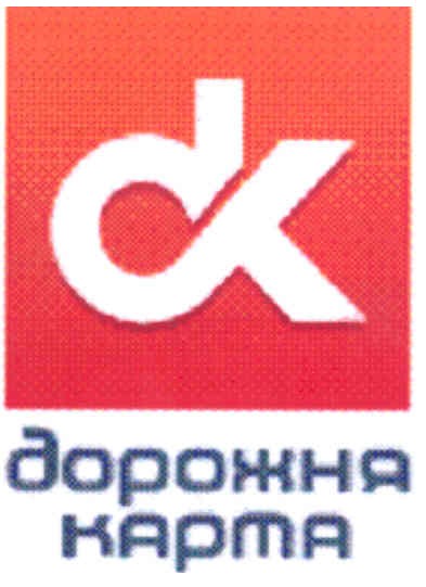 дорожна карта
