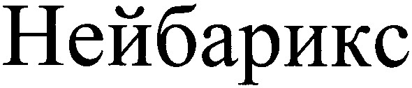 нейбарикс