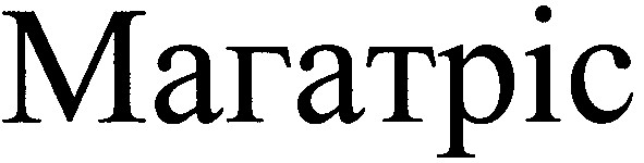 магатріс