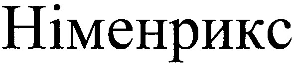 німенрикс
