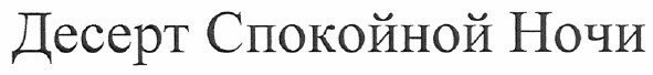 десерт спокойной ночи