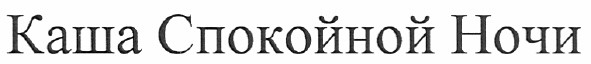 каша спокойной ночи