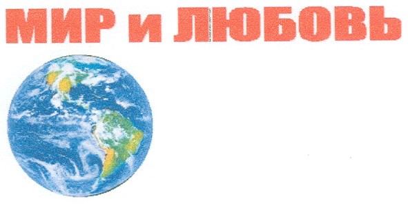 мир и любовь
