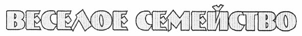 веселое семейство