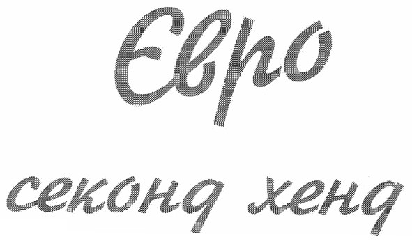 євро секонд хенд