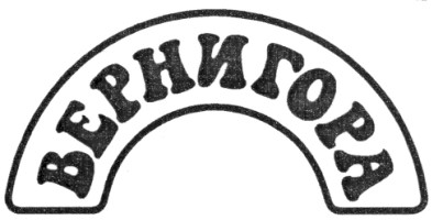 вернигора