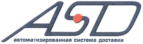 asd автоматизированная система доставки