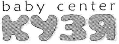 baby center кузя