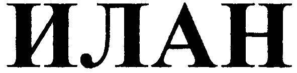 илан