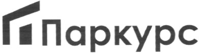 паркурс