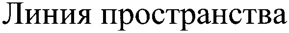 линия пространства