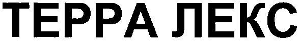 терра лекс