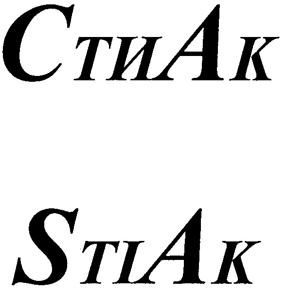 стиак stiak