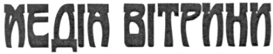 медіа вітрини