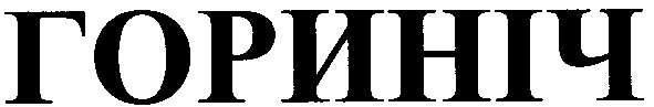 гориніч