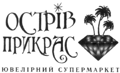 острів прикрас ювелірний супермаркет