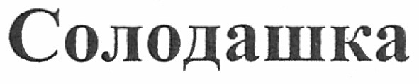 солодашка