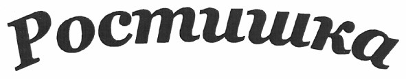 ростишка