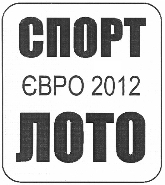 спорт лото євро 2012