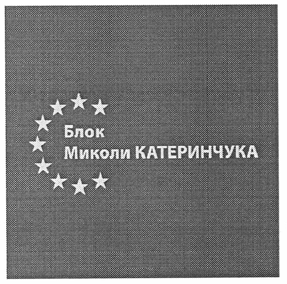 блок миколи катеринчука