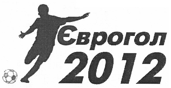 єврогол 2012